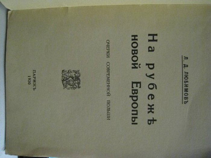 Любимов Л. На рубеже новой Европы.