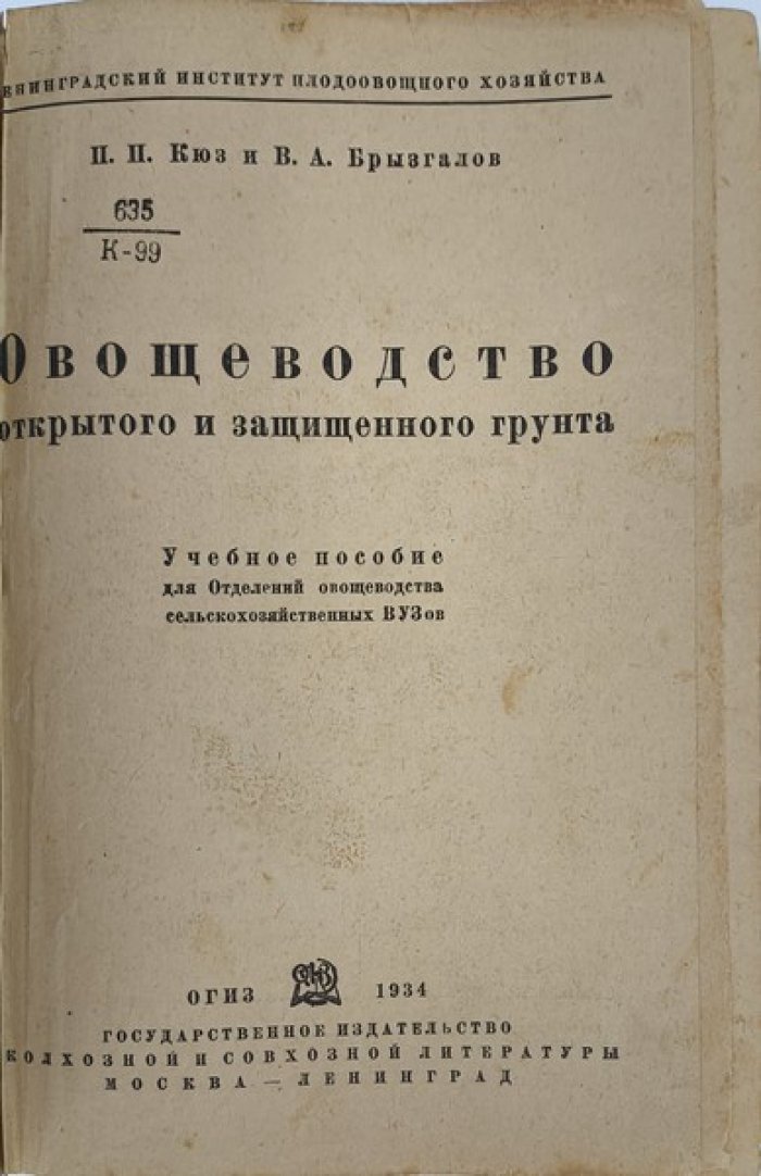 Кюз П., Брызгалов В. Овощеводство открытого и защищенного грунта.