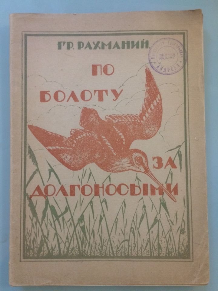 Рахманин Гр. По болоту за долгоносыми.