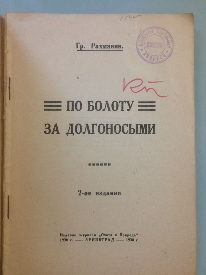 Рахманин Гр. По болоту за долгоносыми.