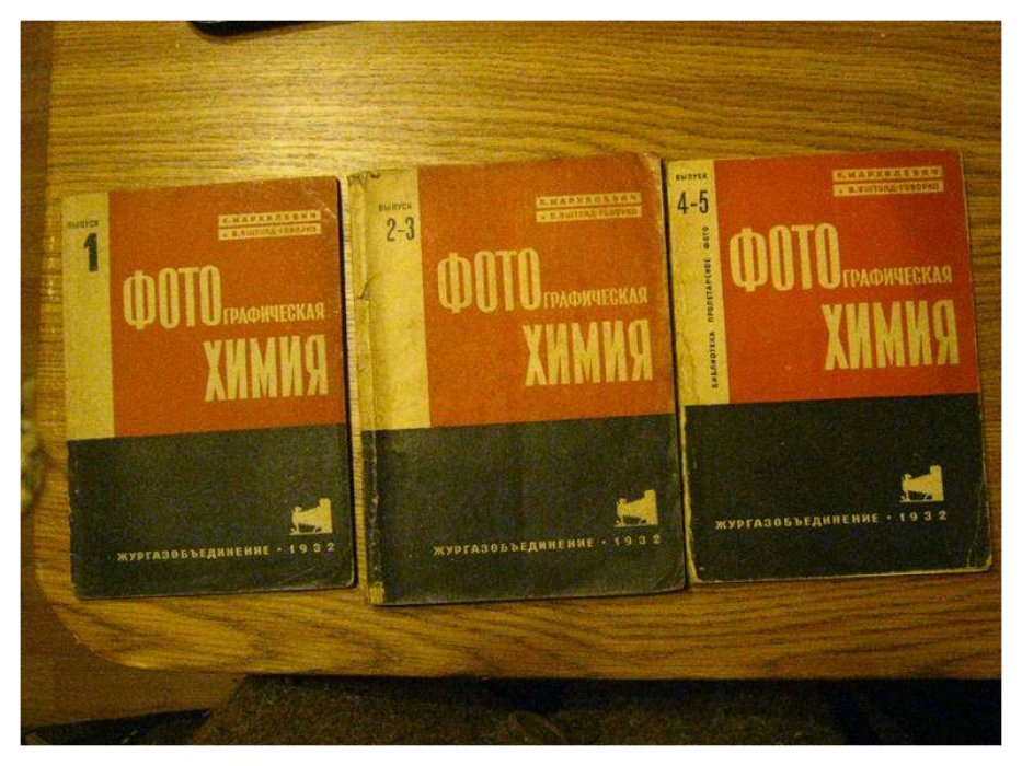 Мархилевич К., Яштолд-Говорко В. Фотографическая химия в четырех выпусках.