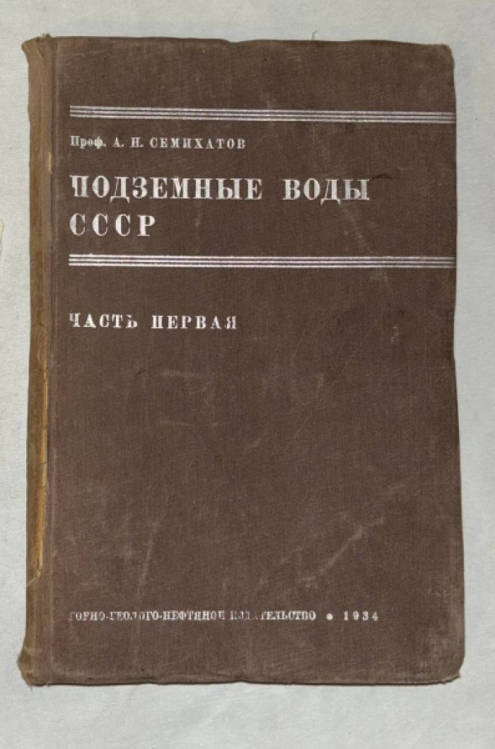 Семихатов А.Н. (проф.) Подземные воды СССР. Часть 1: Подземные воды европейской части СССР.