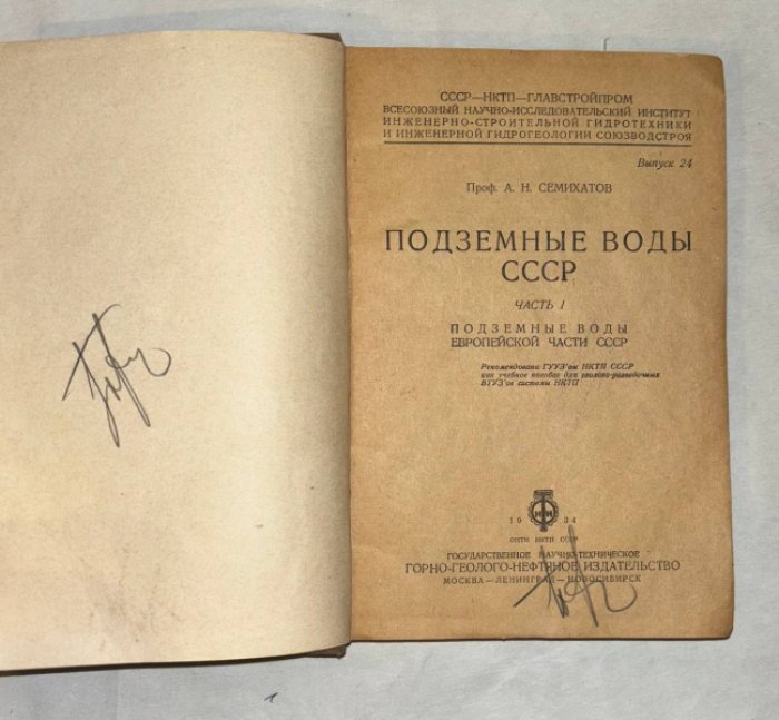 Семихатов А.Н. (проф.) Подземные воды СССР. Часть 1: Подземные воды европейской части СССР.