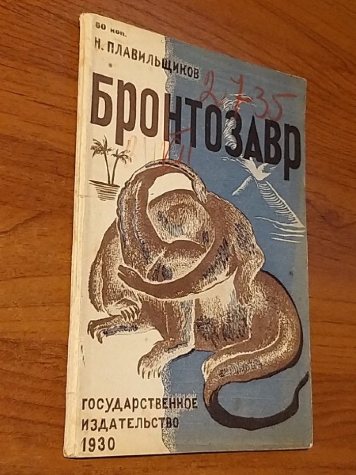 Плавильщиков Н. Бронтозавр.