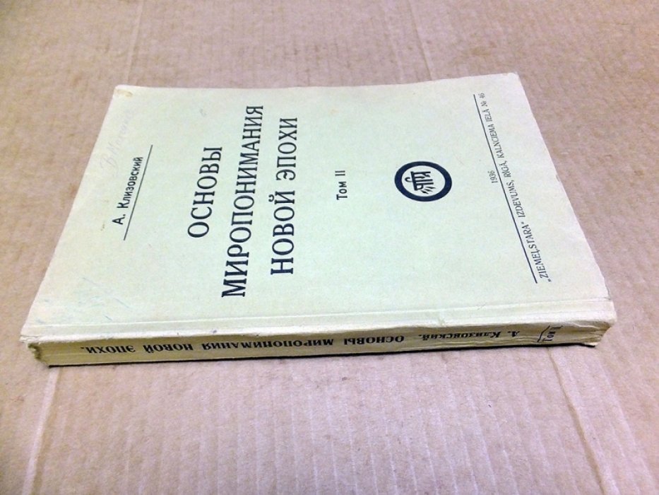 Клизовский А. Основы миропонимания Новой Эпохи в 3-х томах: том 2.
