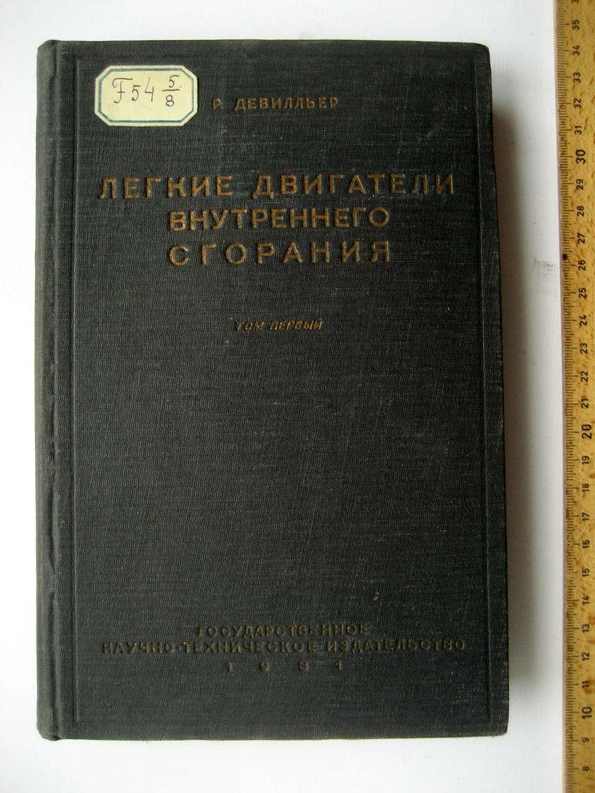 Девилльер Р. Легкие двигатели внутреннего сгорания.
