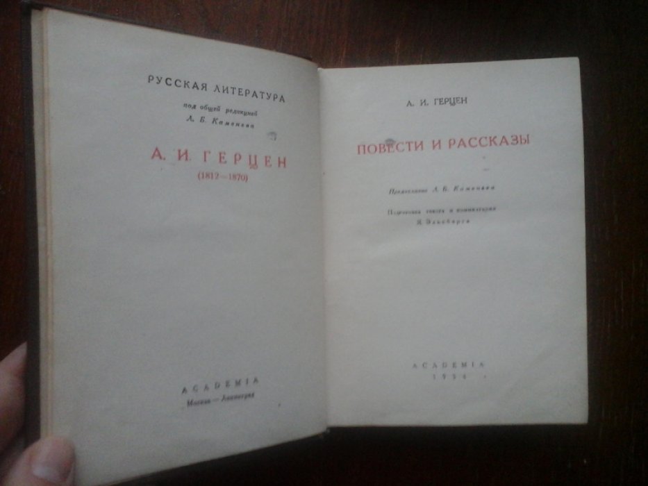 Герцен А.И. Повести и Рассказы.