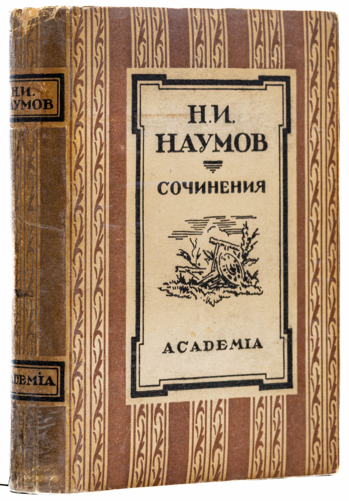 Наумов, Н.И. Сочинения.