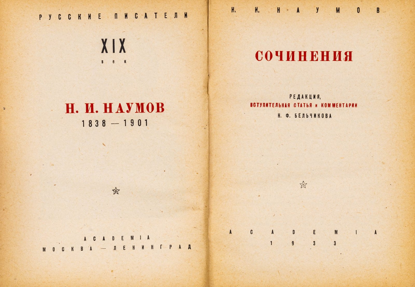 Наумов, Н.И. Сочинения.