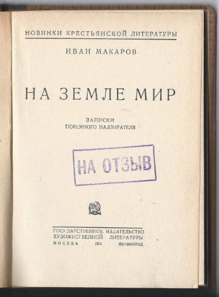 Макаров Иван. На земле мир.