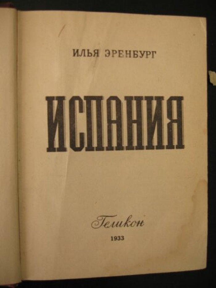 Эренбург Илья. Испания.
