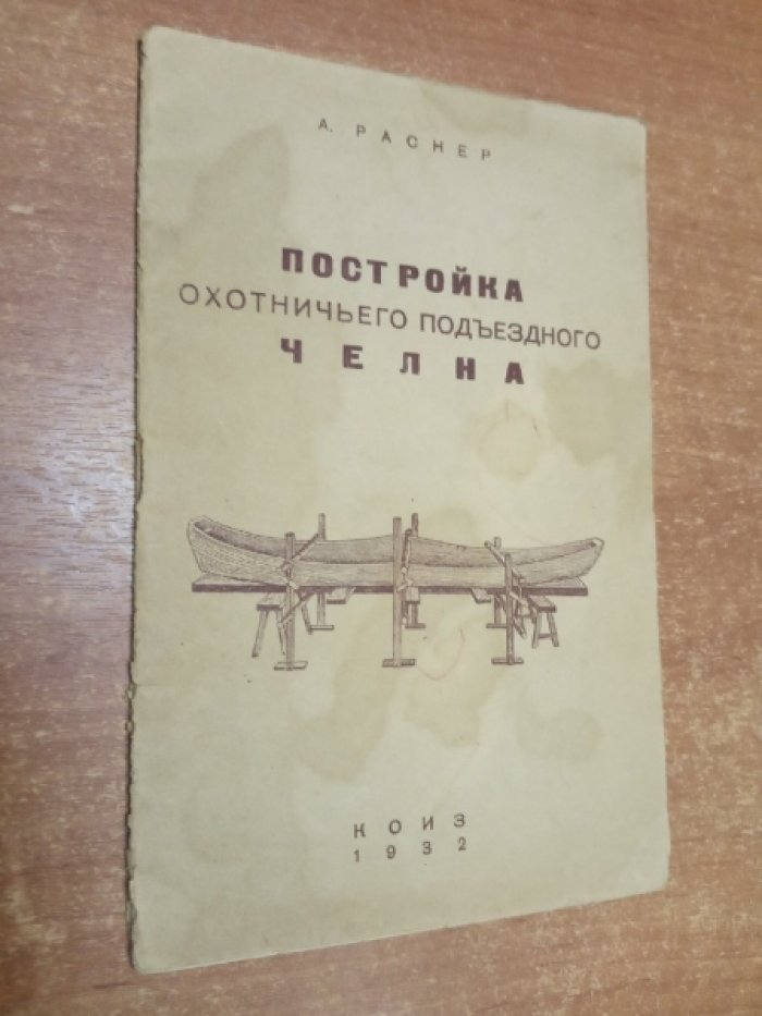 Раснер А. Постройка охотничьего подъездного челна.