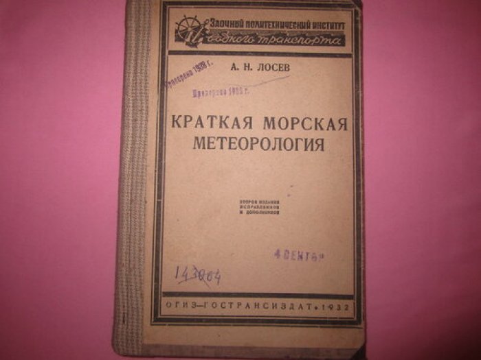 Лосев А.Н. Краткая морская метеорология.