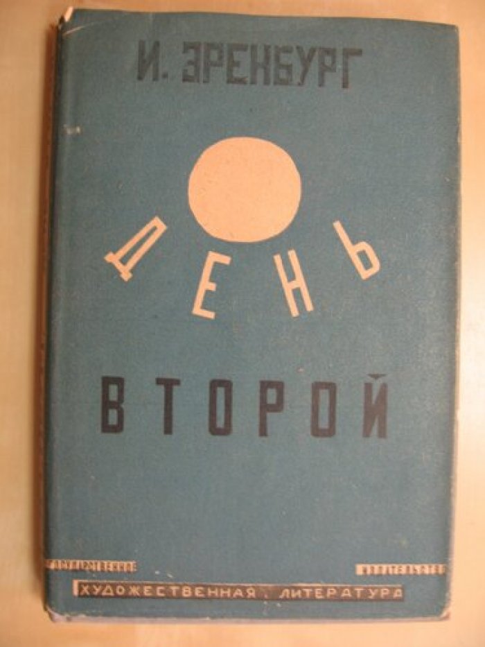 Эренбург Илья. День второй. Роман.