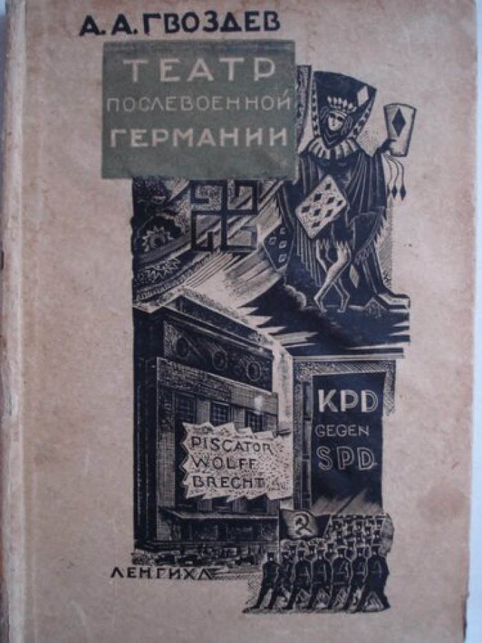 Гвоздев А.А. [Хижинский худ.] Театр послевоенной Германии.