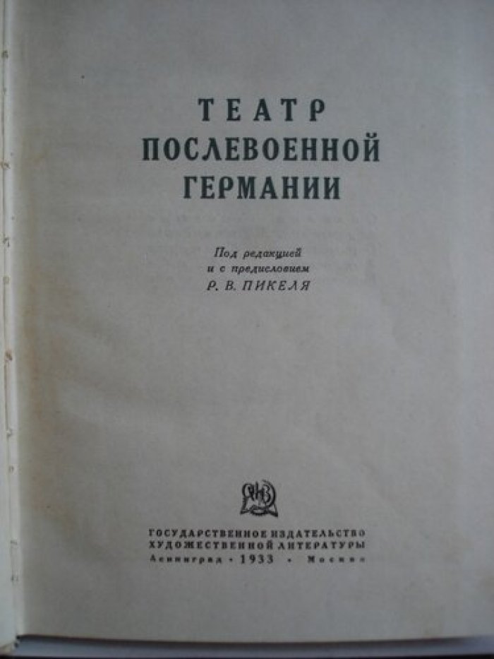 Гвоздев А.А. [Хижинский худ.] Театр послевоенной Германии.