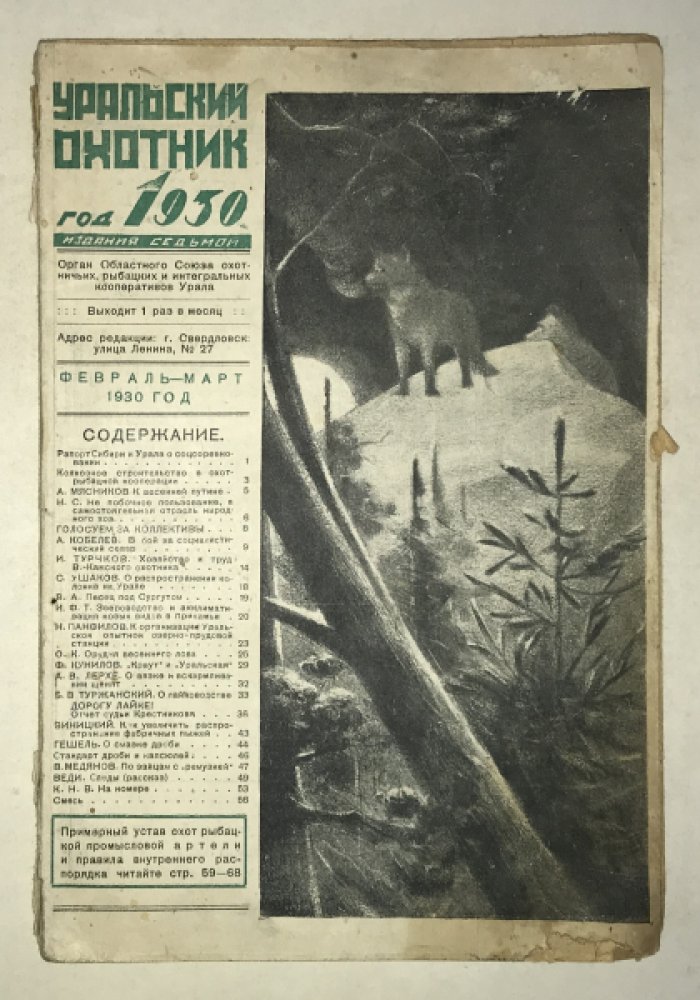 Уральский Охотник. 1930 г. Февраль - март.