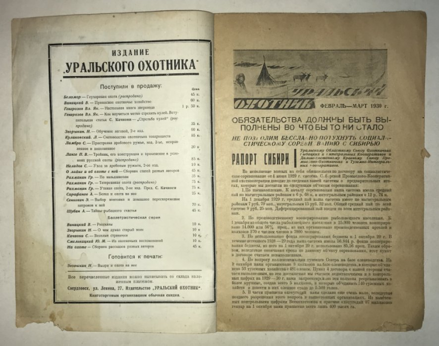 Уральский Охотник. 1930 г. Февраль - март.