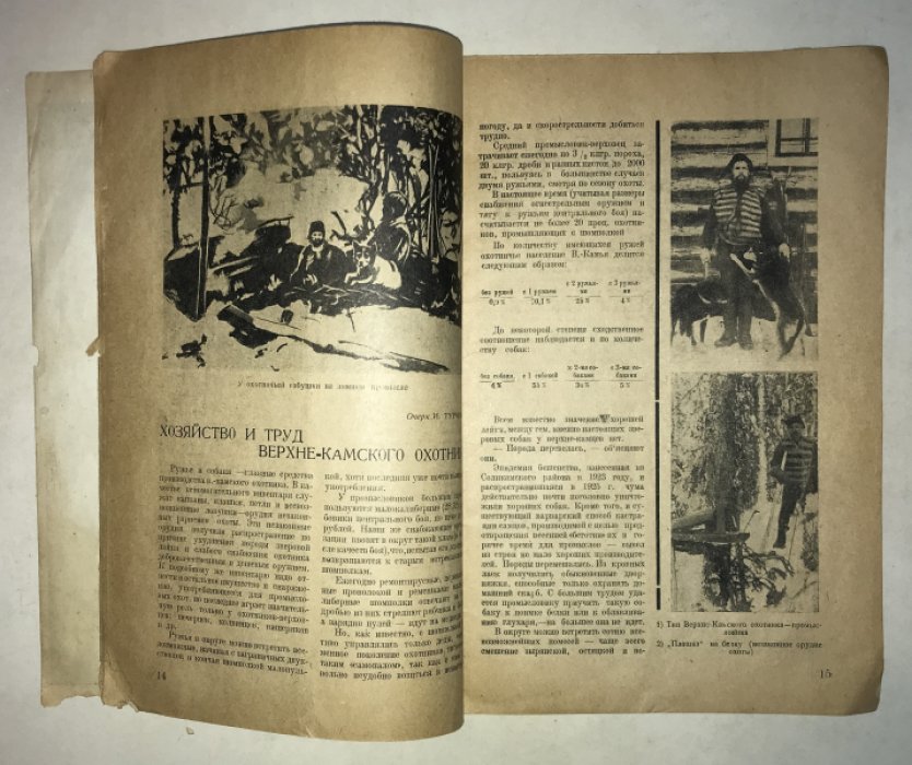 Уральский Охотник. 1930 г. Февраль - март.