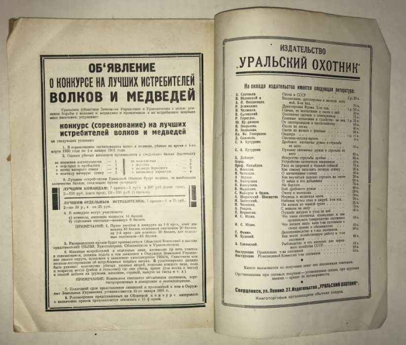Уральский Охотник. 1930 г. Февраль - март.