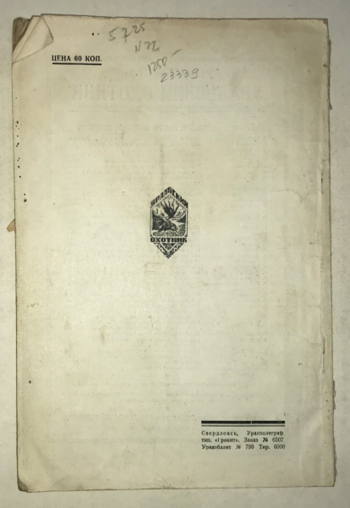 Уральский Охотник. 1930 г. Февраль - март.