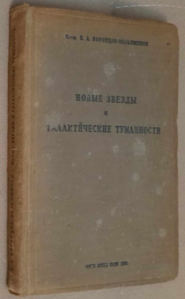 Воронцов-Вельяминов  Б.А. Новые звезды и галактические туманности.