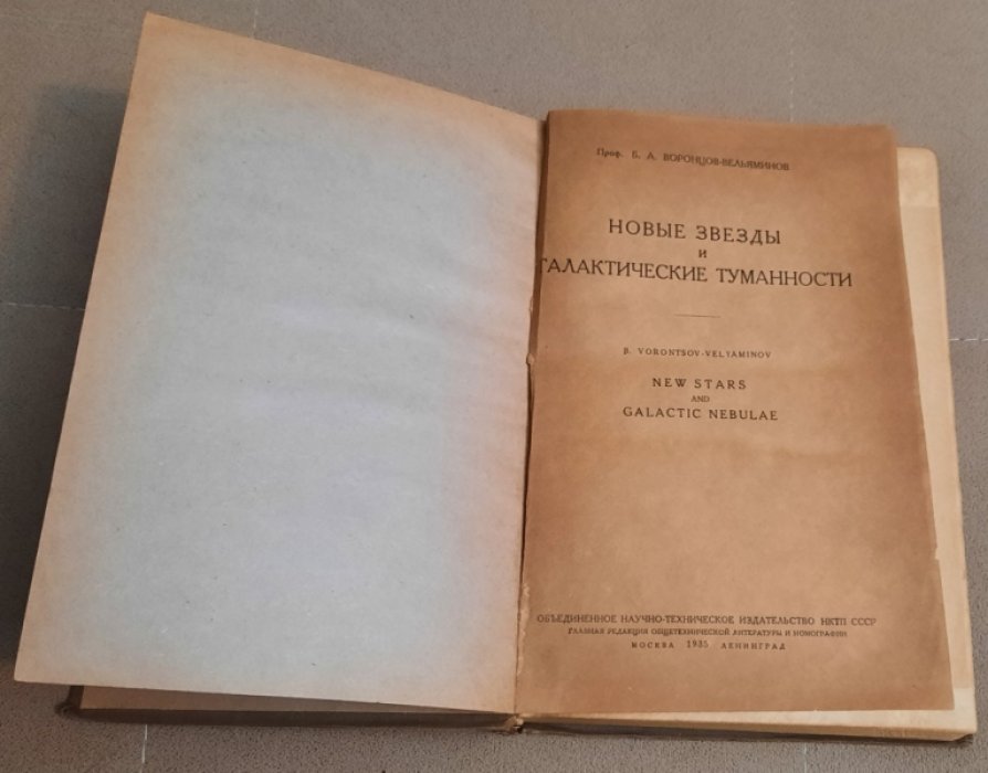Воронцов-Вельяминов  Б.А. Новые звезды и галактические туманности.