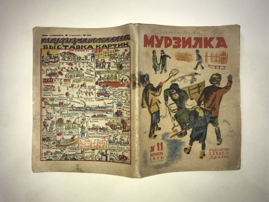 Мурзилка. № 11. Ноябрь 1930 г.