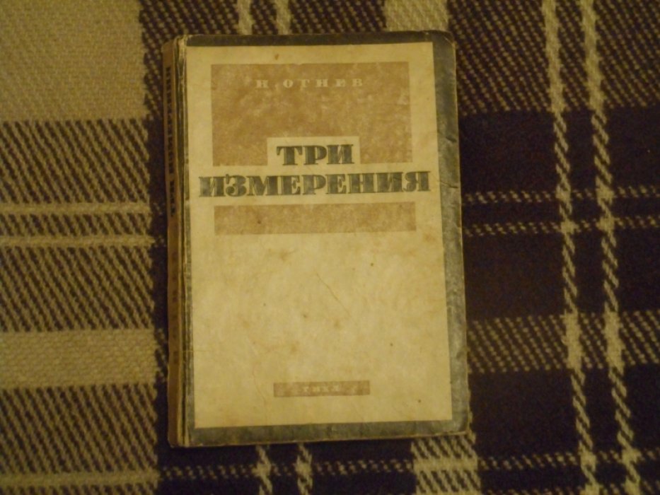 Огнев Н. Три измерения.