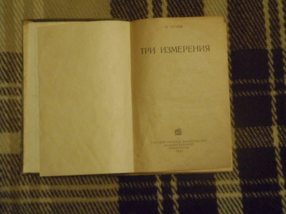 Огнев Н. Три измерения.