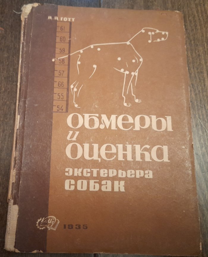 Готт Д. Обмеры и оценка экстерьера собак.