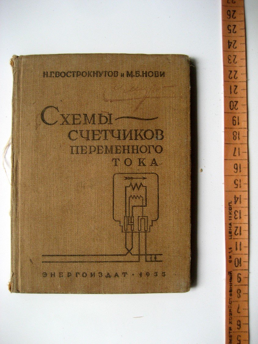 Вострокнутов Н., Нови М. Схемы счетчиков переменного тока.