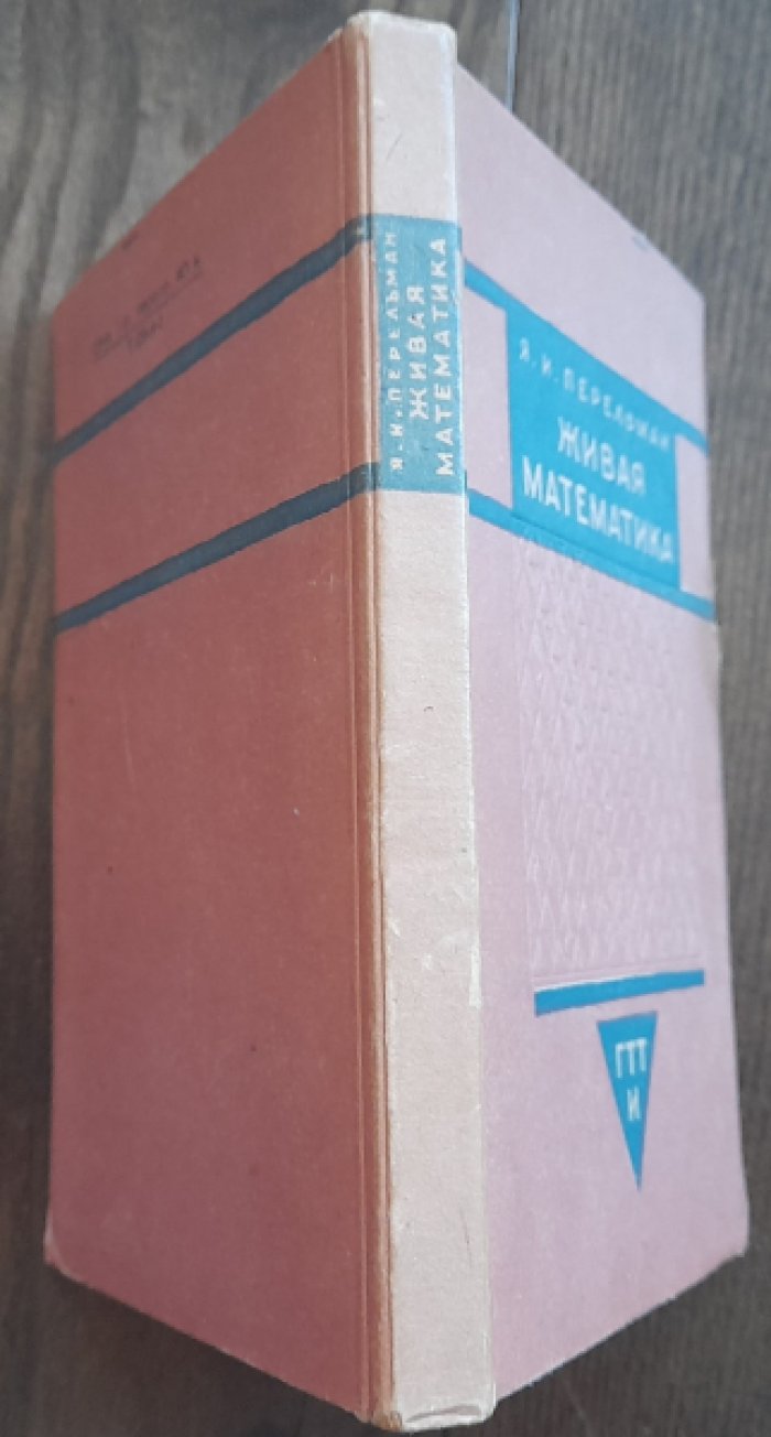 Перельман Я. Живая математика. Математические рассказы и головоломки.