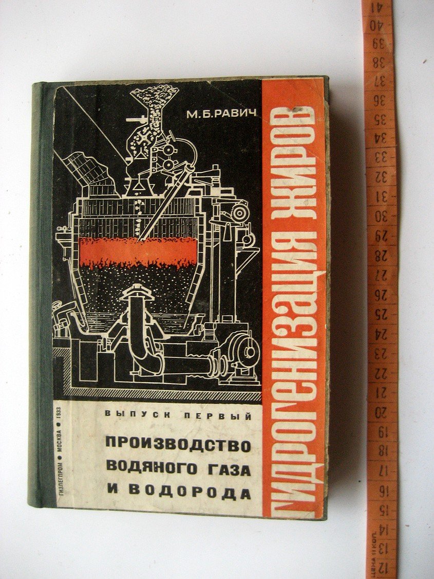 Равич М. Гидрогенизация жиров. Выпуск 1. Производство водяного газа и водорода. Выпуск 2.