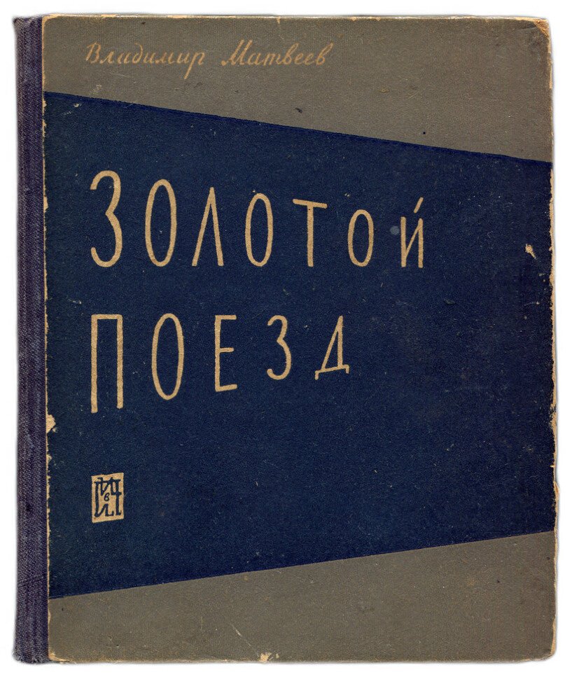 Матвеев В.П. Золотой поезд повесть.