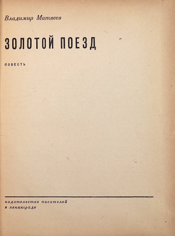 Матвеев В.П. Золотой поезд повесть.