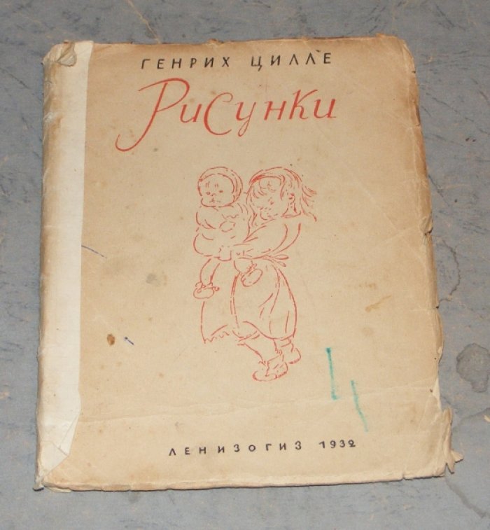 Морозов Александр. Рисунки Генриха Цилле.