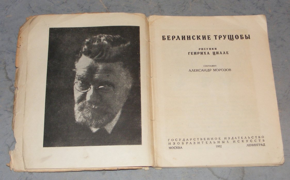 Морозов Александр. Рисунки Генриха Цилле.