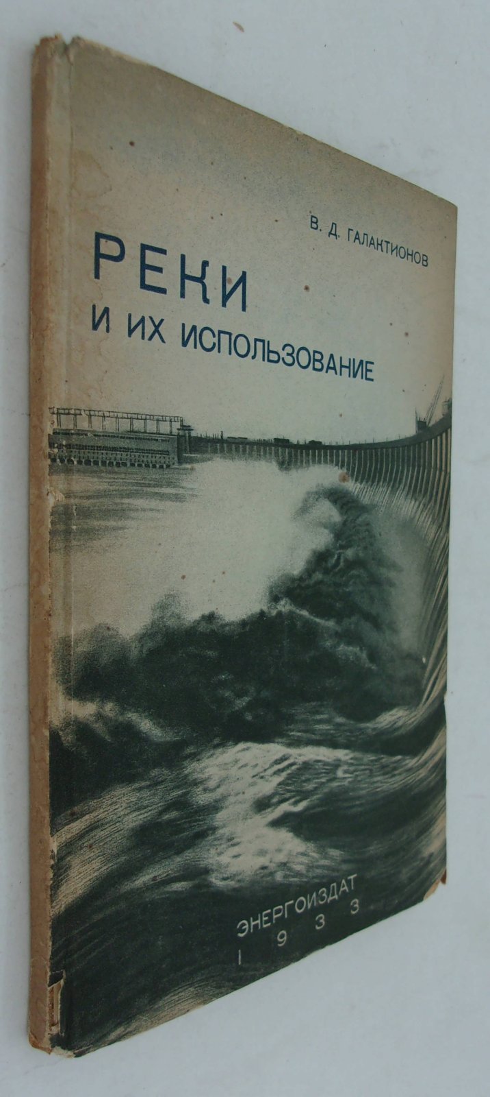 Галактионов В.Д. Реки и их использование.