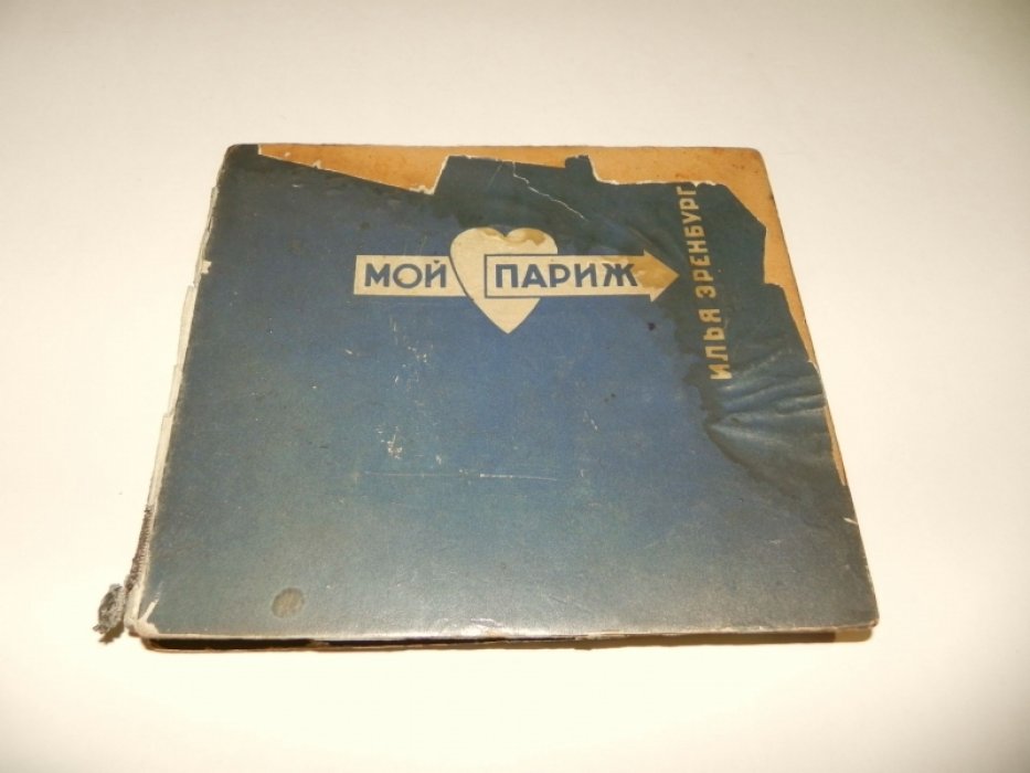 Эренбург И. Мой Париж.