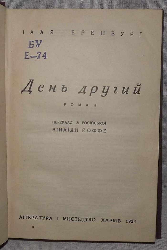 Эренбург И. День другой.