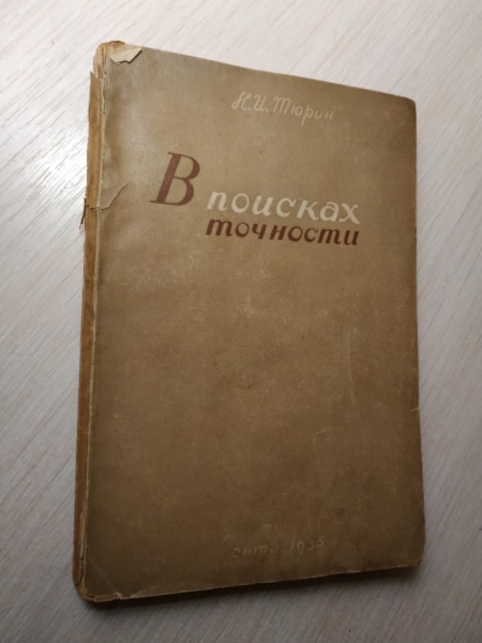 Тюрин Н.И. В поисках точности.