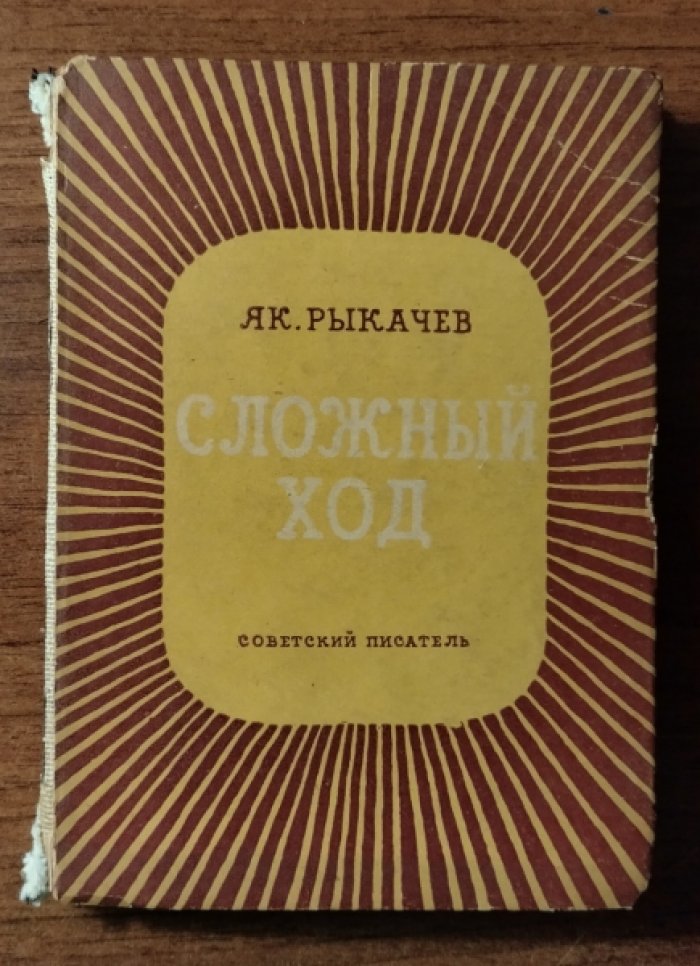 Рыкачев Як. Сложный ход.