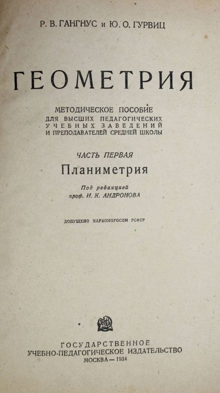 Гангус Р.В., Гурвиц Ю.О. Геометрия. Часть первая: Планиметрия.