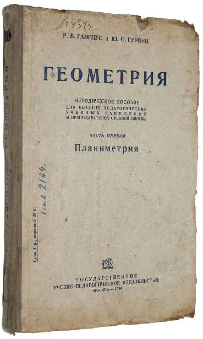 Гангус Р.В., Гурвиц Ю.О. Геометрия. Часть первая: Планиметрия.