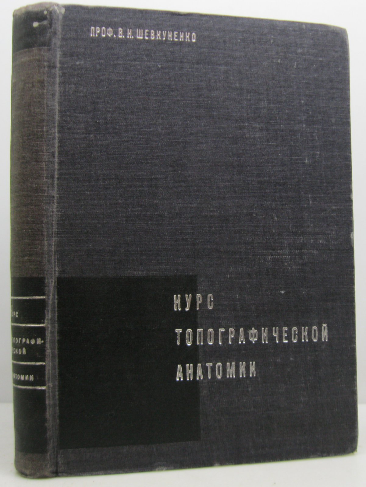 Шевкуненко В. Н. Курс топографической анатомии.