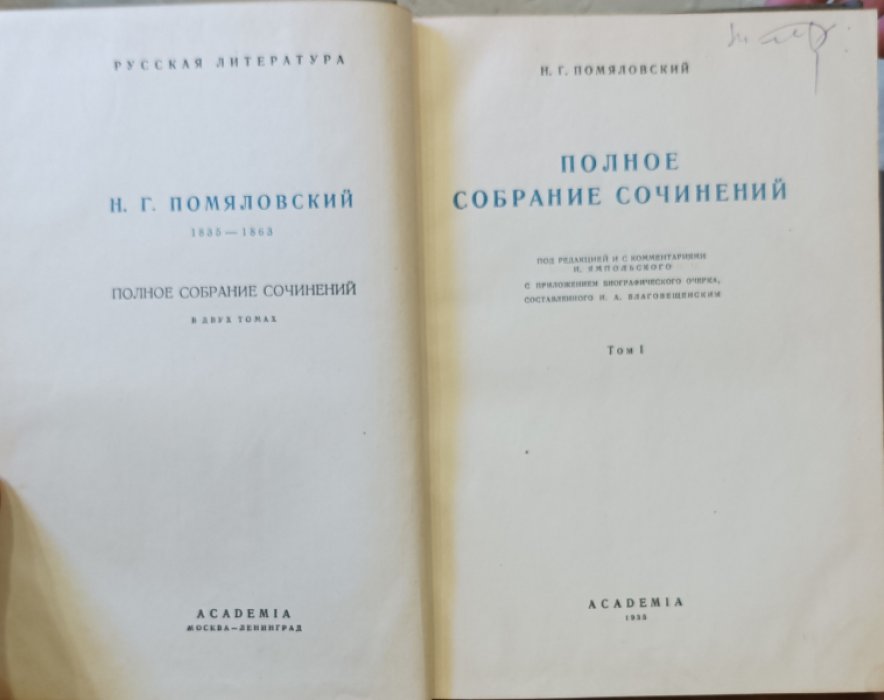 Помяловский Н.Г. Полное собрание сочинений. В двух томах.