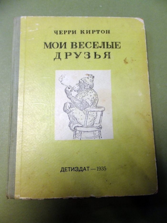 Киртон Черри. Мои веселые друзья.