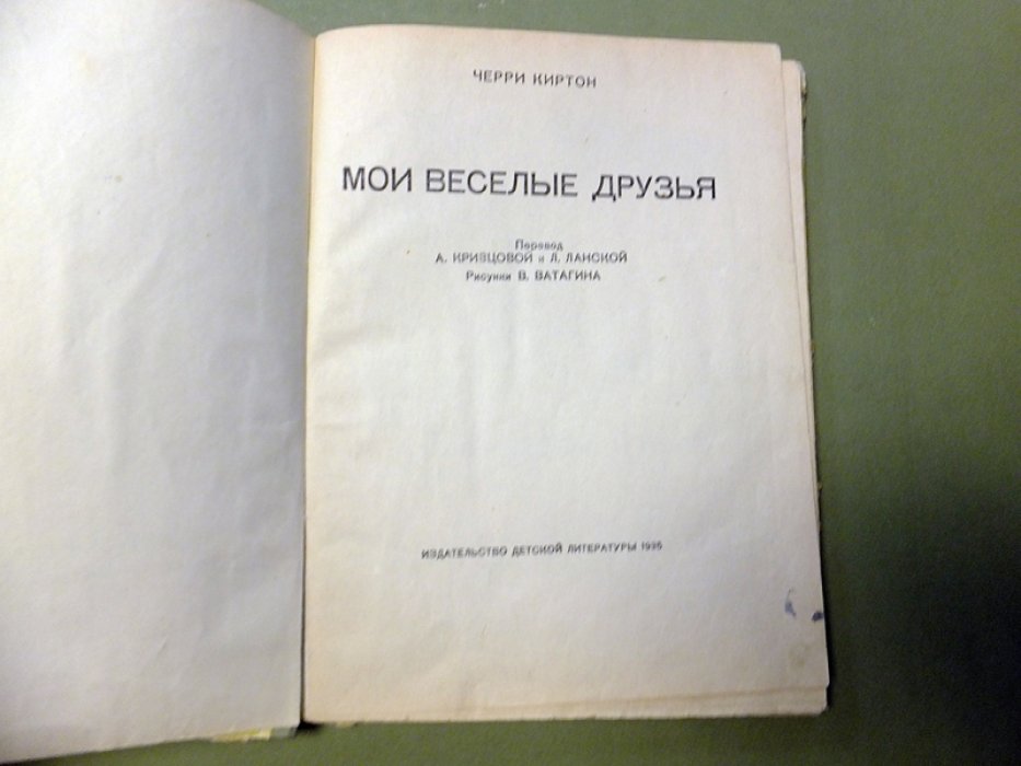 Киртон Черри. Мои веселые друзья.