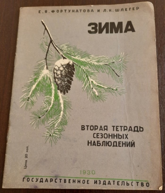 Фортунатова Е. Я., Шлегер Л. К. Зима. Вторая тетрадь сезонных наблюдений.